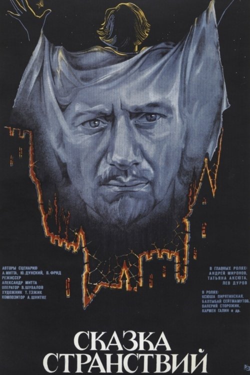 Постер Казка мандрів